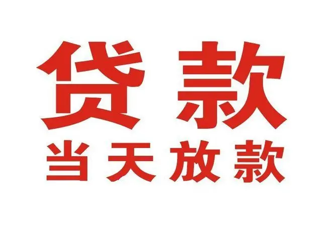 通江非本人车抵押贷款|通江个人贷款|通江正规私人放款